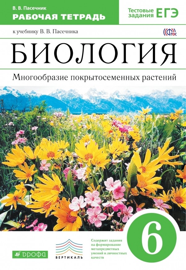Биология 6 класс Пасечник