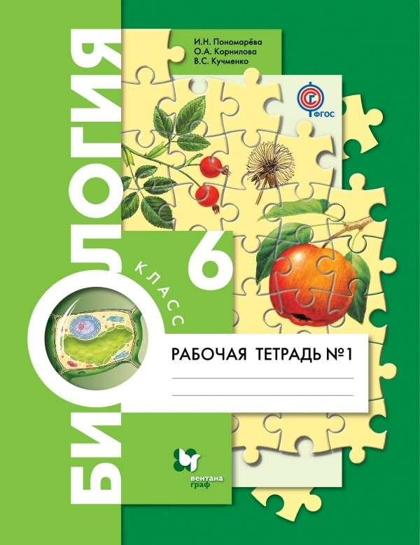 Биология 6 класс Пономарева, Корнилова, Кучменко