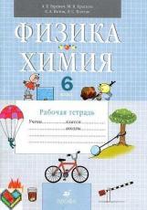 Физика 6 класс Гуревич, Исаева, Краснова, Нотова