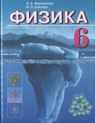 Физика 6 класс Исаченкова, Слесарь