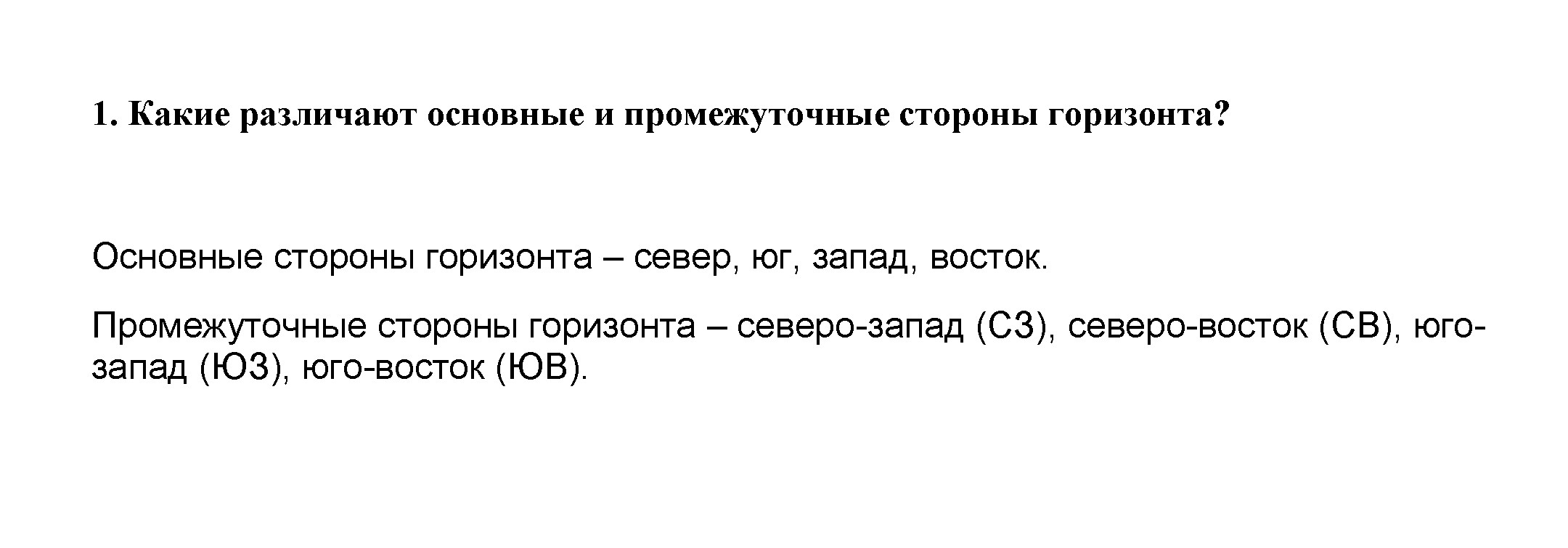 Задания из параграфа 1. По теме: Стороны горизонта. Компас. Азимут: 1 - решение Задания из параграфа 1. По теме: Стороны горизонта. Компас. Азимут: 1 - решение
