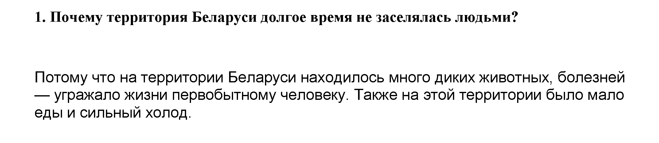 Задания из параграфа 1. Тема: Древнейшие люди на белорусской земле: 1 - решение