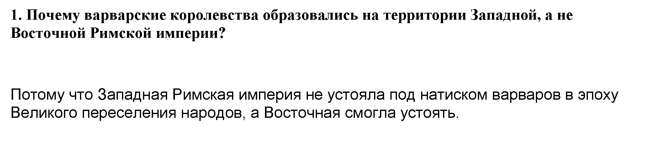 Параграф 1. Тема: Западная Европа в V—IX вв: начало новой цивилизации: 1 - решение