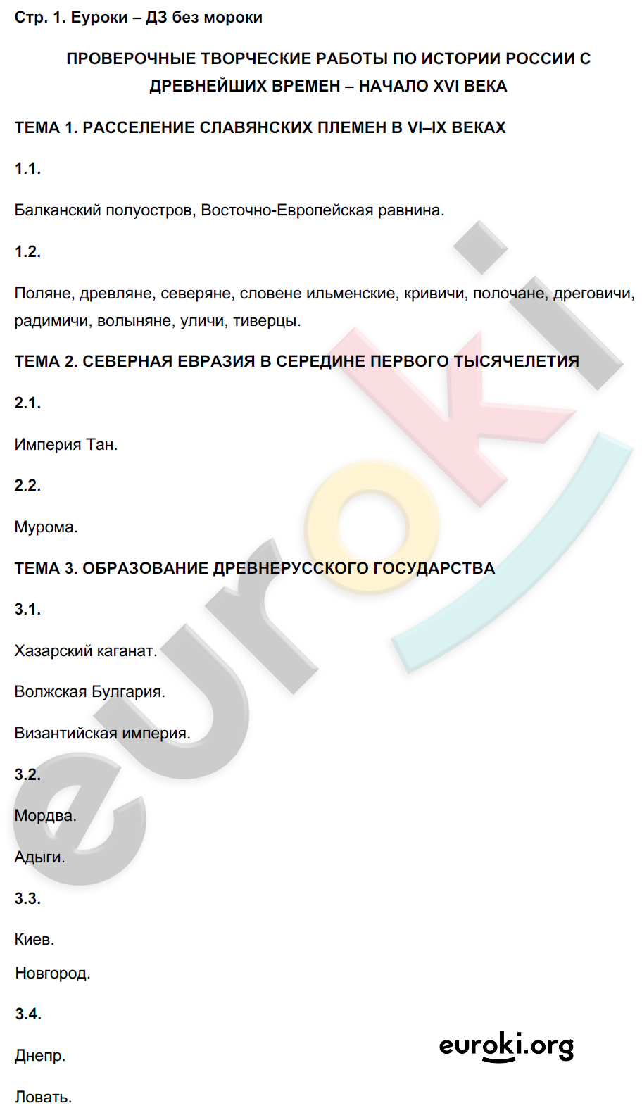 Проверочные творческие работы по истории России с древнейших времен: стр. 1 - решение