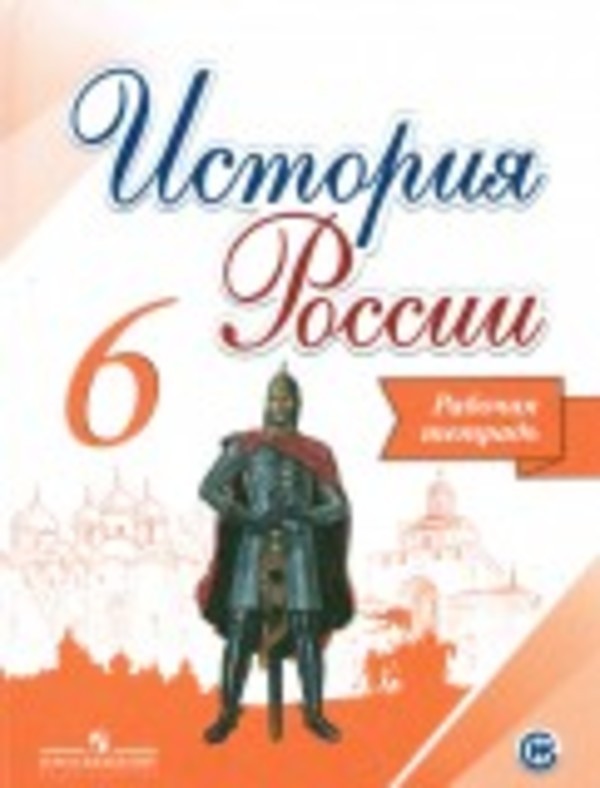 История 6 класс Артасов