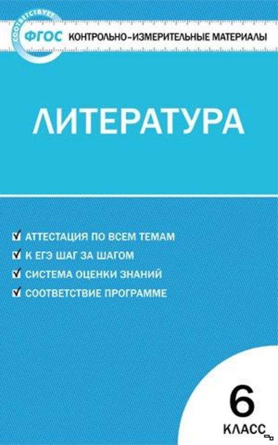 Литература 6 класс Королёва