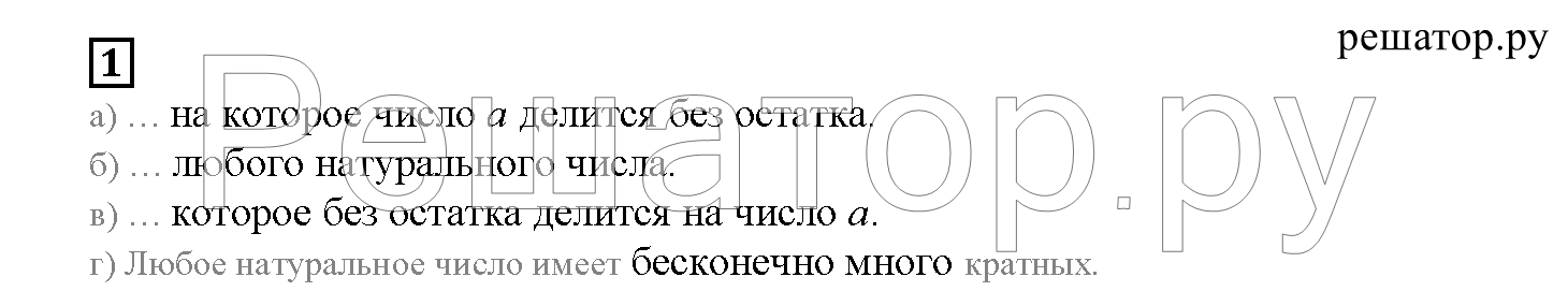 Часть 1. Страница 5. §1. Делимость чисел: 1 - решение