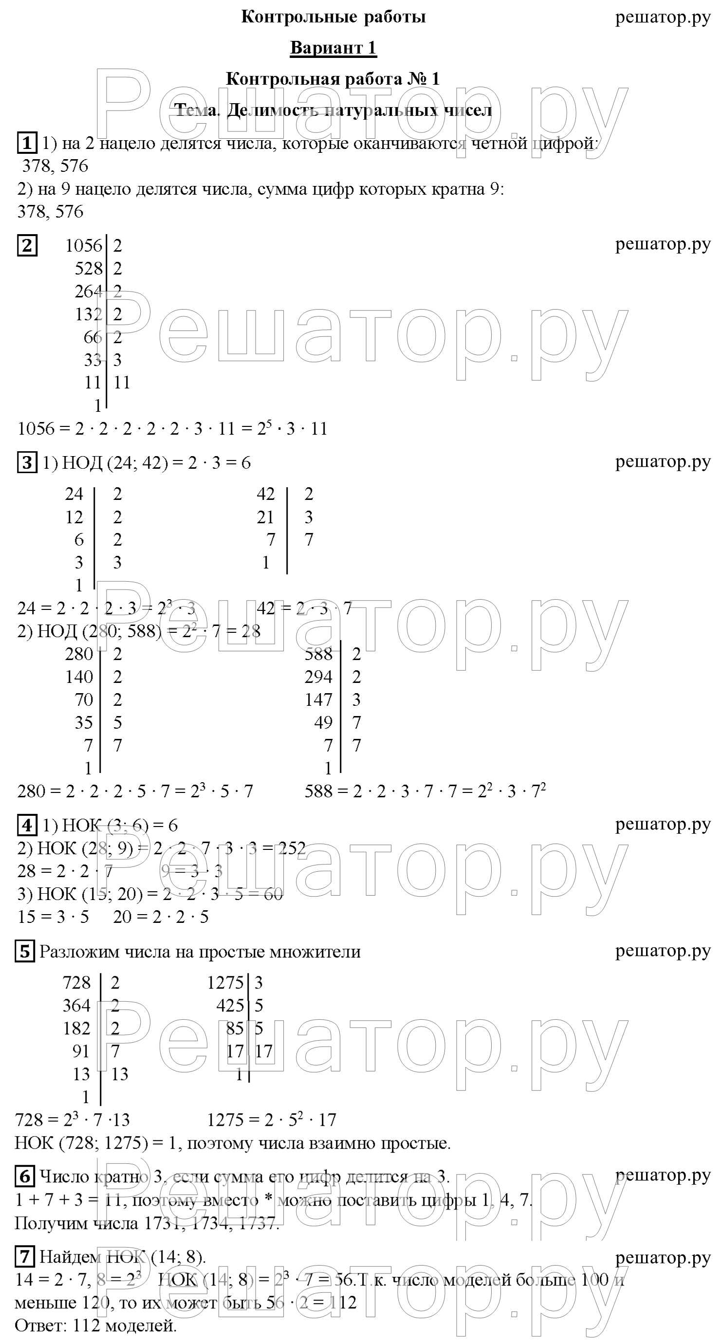 Контрольная работа №1. Делимость натуральных чисел: В- 1 - решебник №2