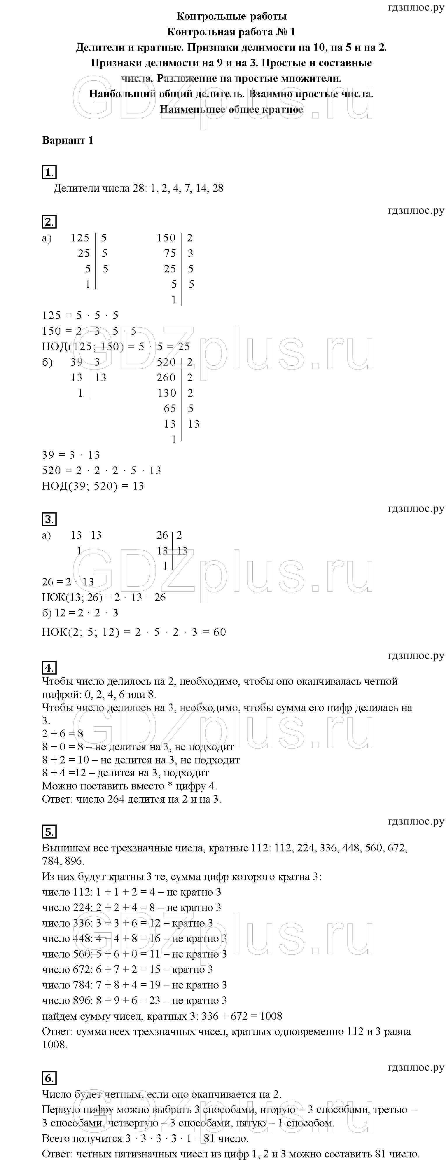 КР-1. Делители и кратные. Признаки делимости. Простые и составные числа: В-1 - решебник №1