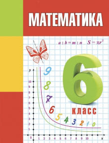 Математика 6 класс Герасимов, Пирютко