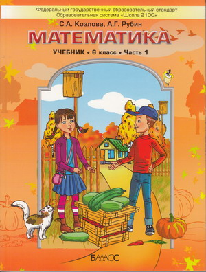 Математика 6 класс Козлова, Рубин