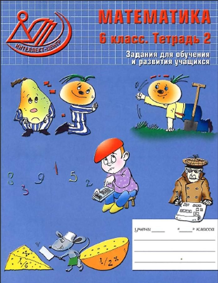 Математика 6 класс Беленкова, Лебединцева