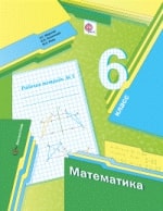 Математика 6 класс Мерзляк, Полонский, Якир