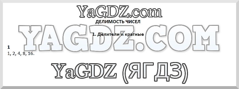 Часть 1. §1. Делители и кратные: 1 - решение