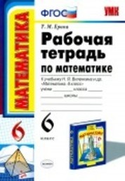 Математика 6 класс Ерина К учебнику Виленкина