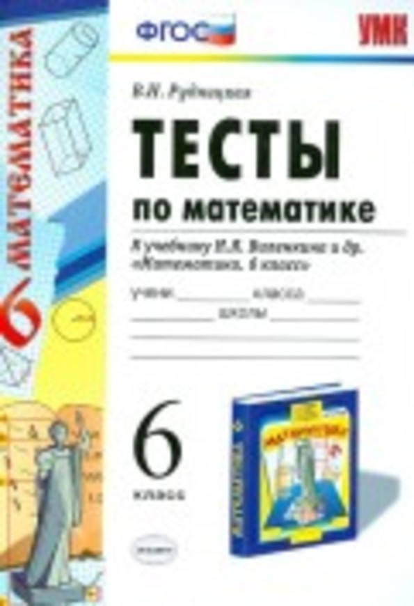 Математика 6 класс Рудницкая