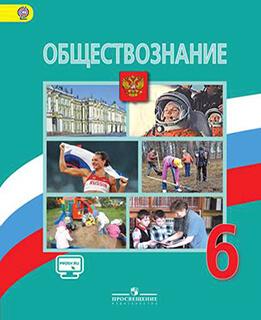 Обществоведение 6 класс Боголюбов, Иванова