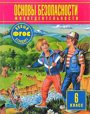 ОБЖ 6 класс Фролов