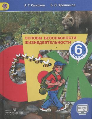 ОБЖ 6 класс Смирнов, Хренников