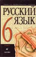 Русский язык 6 класс Разумовская, Львова, Капинос