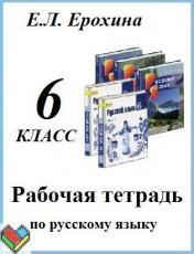 Русский язык 6 класс Ерохина