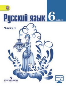 Русский язык 6 класс Ладыженская, Баранов, Тростенцова