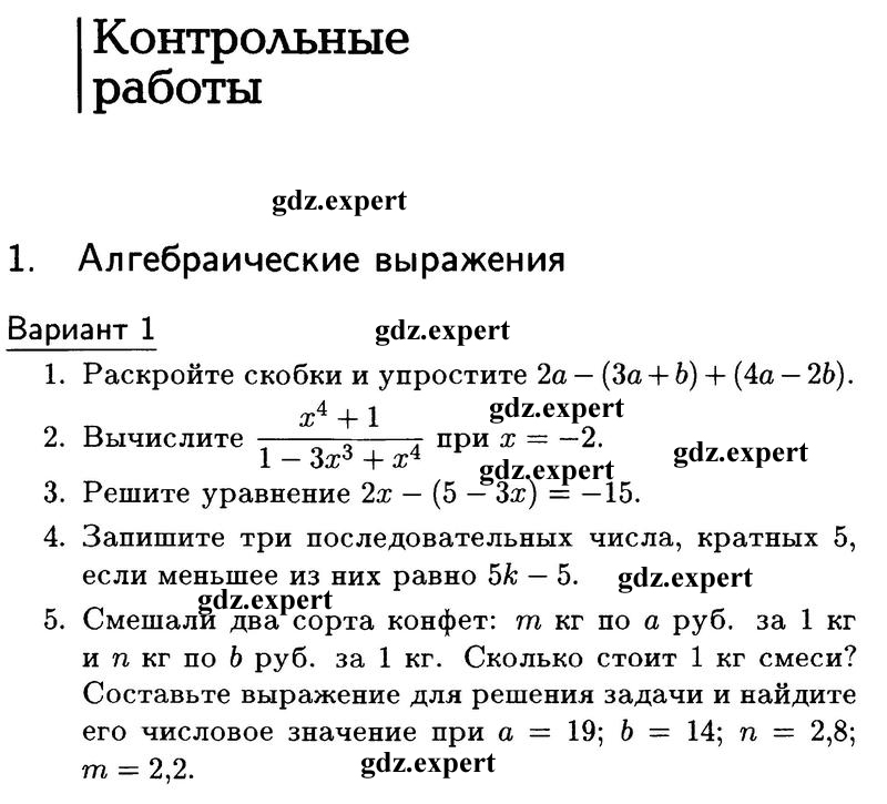 Контрольная работа 1. Алгебраические выражения: Вариант 1 - условие Контрольная работа 1. Алгебраические выражения: Вариант 1 - условие