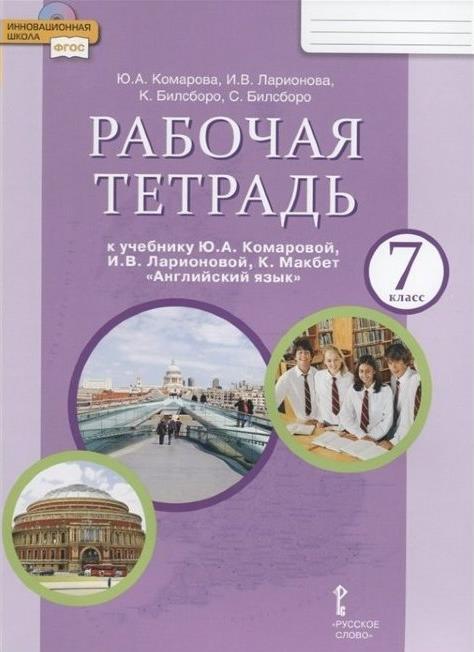 Английский язык 7 класс Комарова, Ларионова, Билсборо