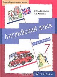 Английский язык 7 класс Афанасьева, Михеева