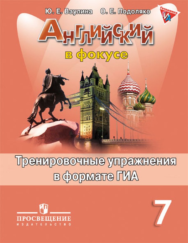 Английский язык 7 класс Ваулина, Подоляко
