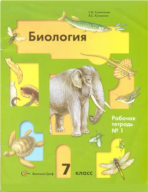 Биология 7 класс Суматохин, Кучменко