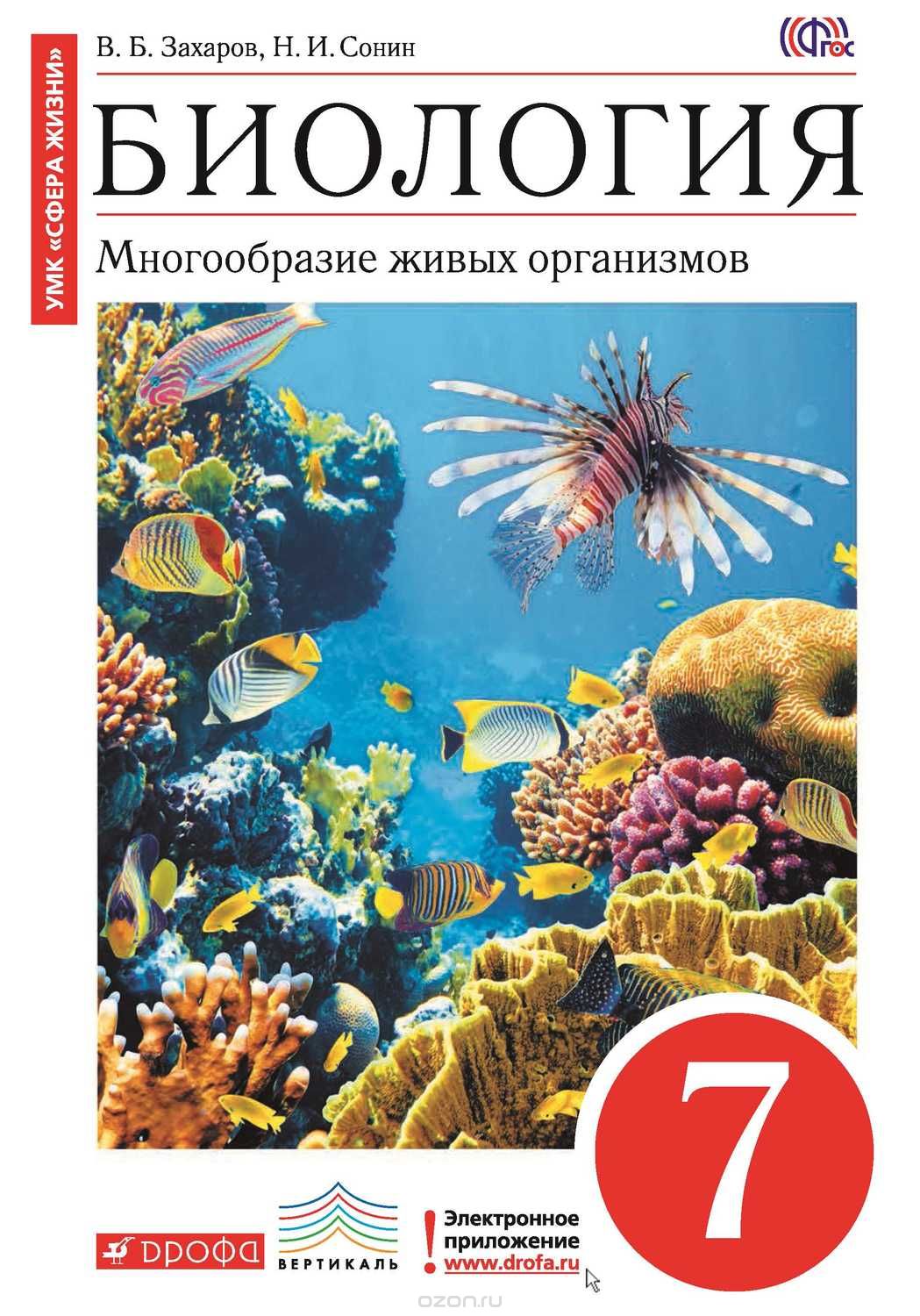 Биология 7 класс Захаров, Сонин