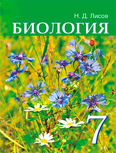 Биология 7 класс Лисов