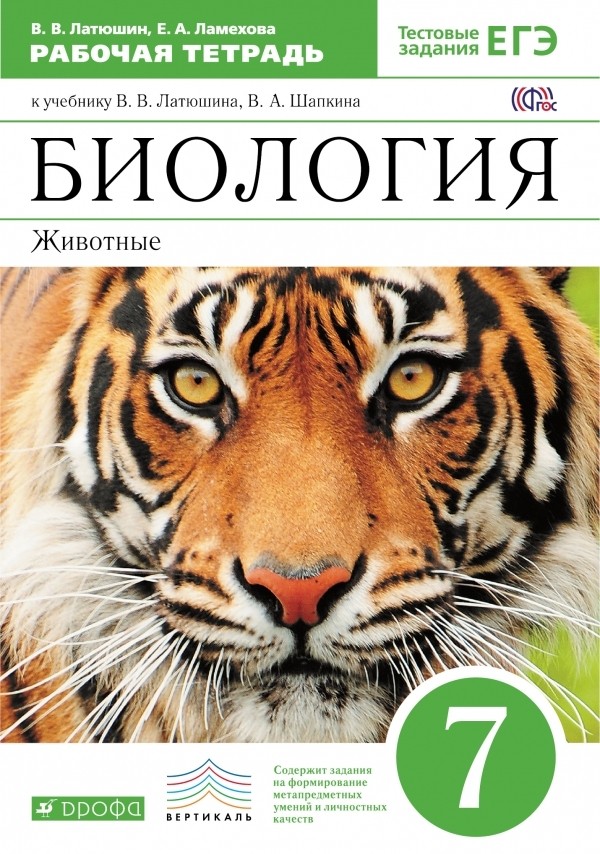 Биология 7 класс Латюшин, Ламехова