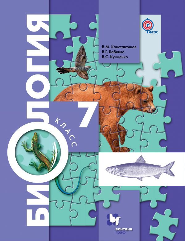 Биология 7 класс Суматохин, Кучменко