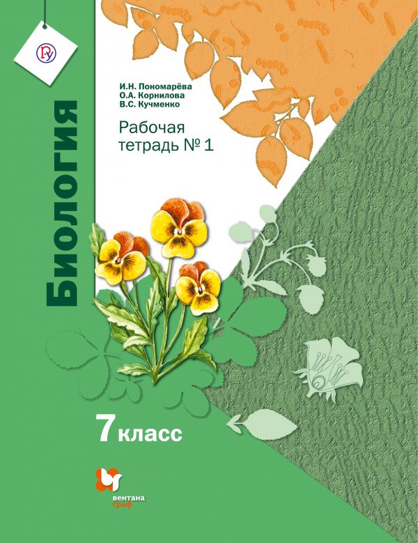 Биология 7 класс Пономарева, Корнилова, Кучменко