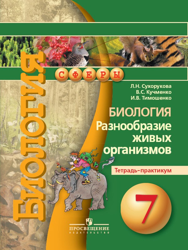 Биология 7 класс Сухорукова