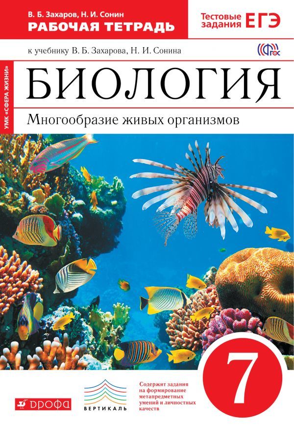 Биология 7 класс Захаров, Сонин