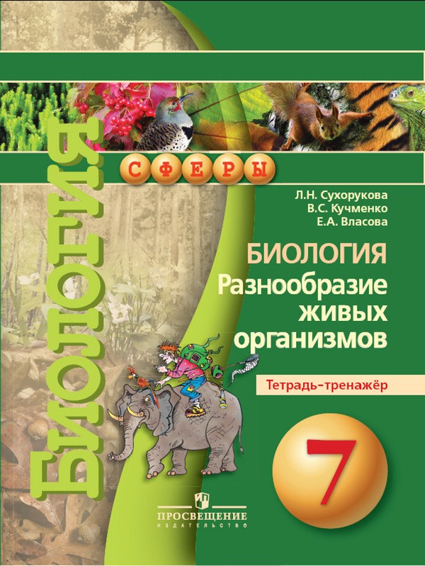 Биология 7 класс Сухорукова, Кучменко, Власова
