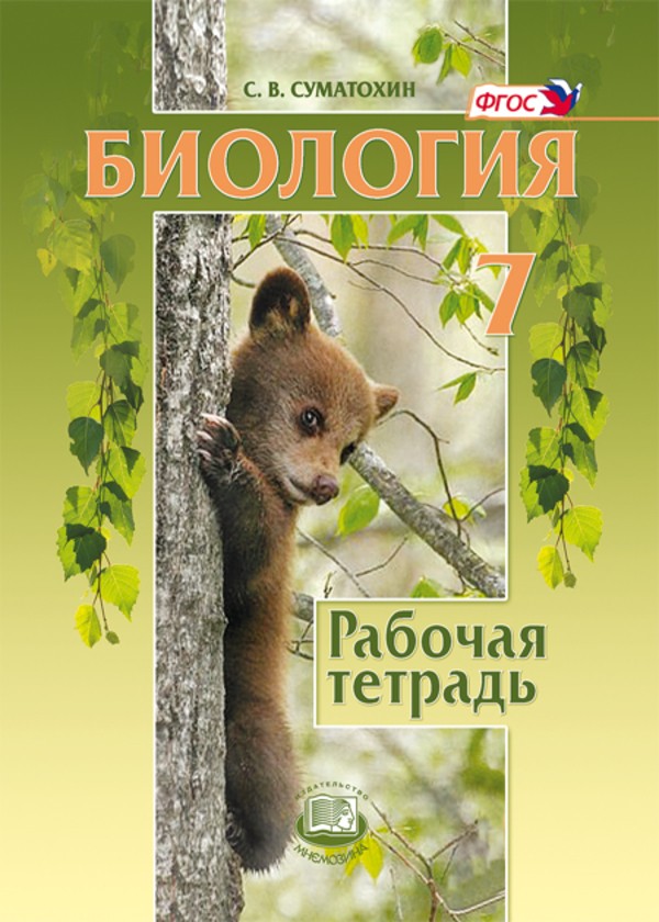 Биология 7 класс Суматохин