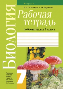 Биология 7 класс Тихомиров