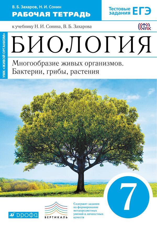Биология 7 класс Захаров, Сонин