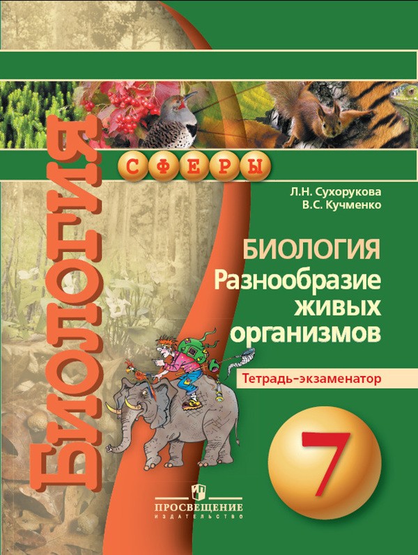 Биология 7 класс Сухорукова, Кучменко