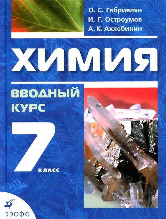 Химия 7 класс Габриелян, Остроумов, Ахлебинин