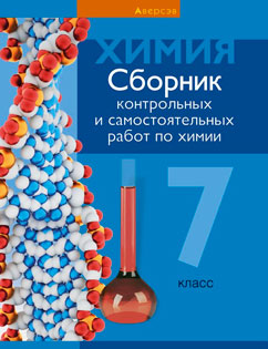 Химия 7 класс Сеген, Масловская, Пашуто