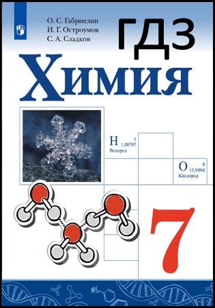 Химия 7 класс  Габриелян, Остроумов, Сладков