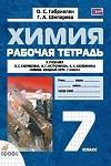 Химия 7 класс Габриелян, Шипарева