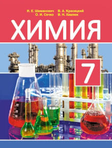 Химия 7 класс Шиманович, Красицкий , Сечко , Хвалюк