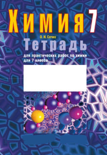 Химия 7 класс Сечко