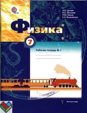 Физика 7 класс Грачев, Погожева, Вишнякова